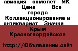 1.2) авиация : самолет - ЯК 40 › Цена ­ 49 - Все города Коллекционирование и антиквариат » Значки   . Крым,Красногвардейское